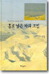 홀로 남은 자의 고민