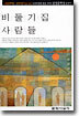 비둘기집 사람들
