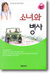소녀와 병사