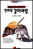 한뫼벌 갈마바람