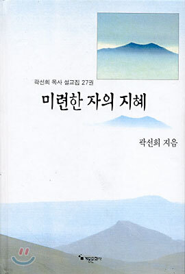 미련한 자의 지혜