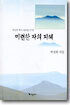 미련한 자의 지혜