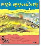 바닷속 뱀장어의 여행