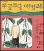 쭈글쭈글 애벌레