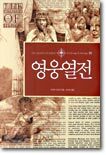 영웅열전