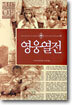 영웅열전
