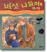 버섯 나들이를 가자