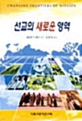 선교의 새로운 영역