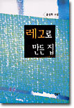 레고로 만든 집