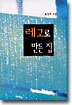 레고로 만든 집