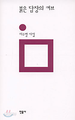 붉은 담장의 커브