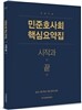 민준호 사회 핵심 요약집 시작과 끝