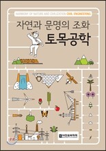 자연과 문명의 조화 토목공학