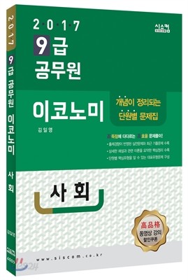 2017 9급 공무원 이코노미 문제집 사회