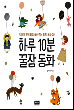 하루 10분 꿀잠 동화