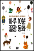 하루 10분 꿀잠 동화