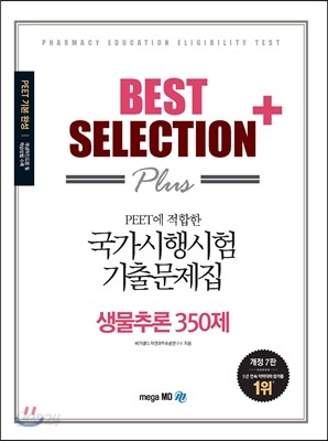 BEST SELECTION PLUS 국가시행시험 기출문제집 생물추론 350제