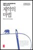 제약의 마법
