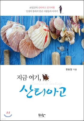 지금 여기 산티아고