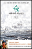 숨, 나와 마주 서는 순간