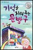 기억을 지워 주는 문방구