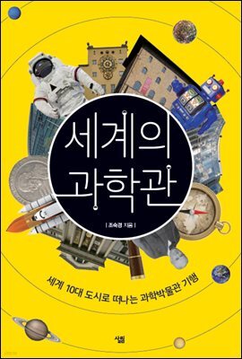 세계의 과학관