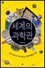 세계의 과학관