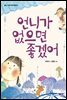 언니가 없으면 좋겠어