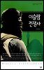 이슬람 전쟁사 - 살림지식총서 532