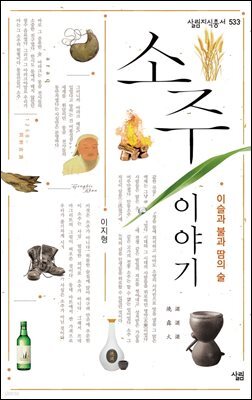 소주 이야기 - 살림지식총서 533