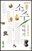 소주 이야기 - 살림지식총서 533