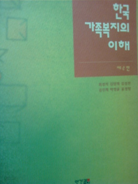 한국 가족복지의 이해              (제2판/최경석/2003년/ab)