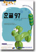 한글 97