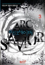 아크세이버 (ARC SAVIOR) [작은책] 1~3 [상태양호]