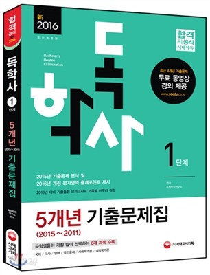 2016 독학사 1단계 5개년 기출문제집 