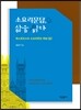 소요리문답, 삶을 읽다 (상)