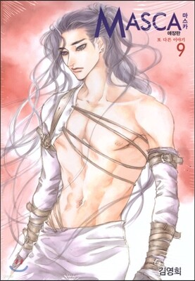 마스카 MASCA 애장판 9