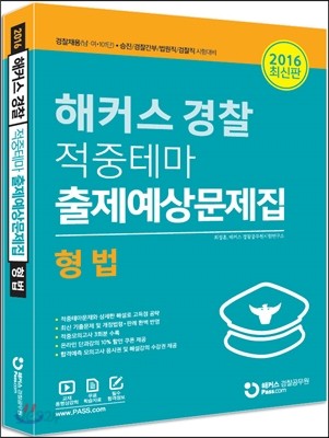 해커스 경찰 형법 적중테마 출제예상문제집