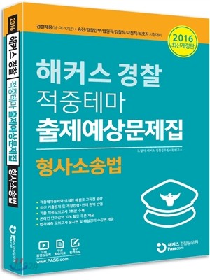 해커스 경찰 형사소송법 적중테마 출제예상문제집