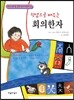 덧셈으로 배우는 회의한자