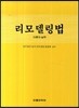 리모델링법
