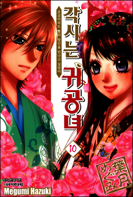 각시는 귀공녀 10권