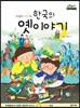 한국의 옛이야기
