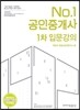 2016 No.1 공인중개사 1차 입문강의