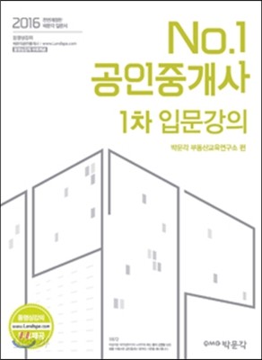 2016 No.1 공인중개사 1차 입문강의