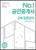 2016 No.1 공인중개사 2차 입문강의