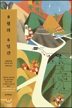 8월의 6일간
