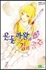 은둔마왕과 검의 공주 1