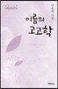 이름의 고고학