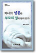 자녀의 성공은 부모의 말에 달려 있다
